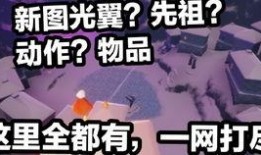 光遇新季节物品爆料最新,神秘物品揭秘，探索未知领域
